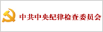 中央紀委國家監委